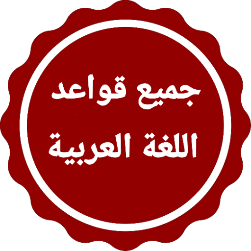 قواعد اللغه العربيه بدون نت