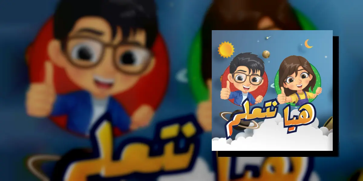 تعليم الأطفال