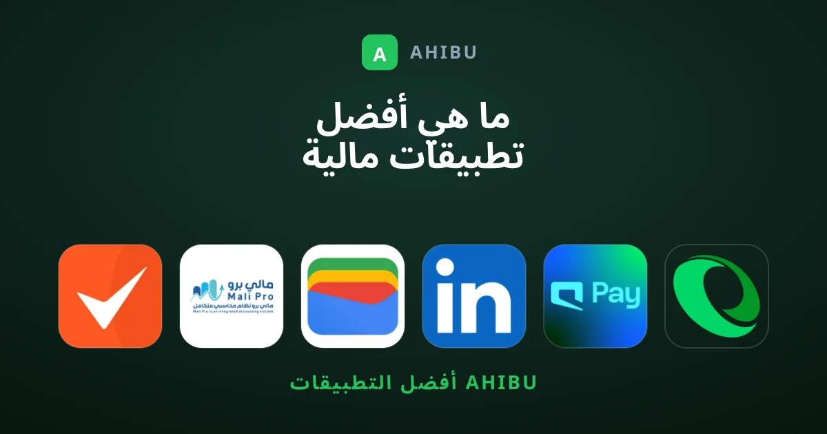ما هي أفضل تطبيقات مالية حديثة وتستحق التجربة اليوم؟