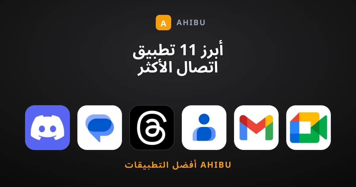 أبرز 11 تطبيق اتصال الأكثر شعبية واستخداماً هذا العام