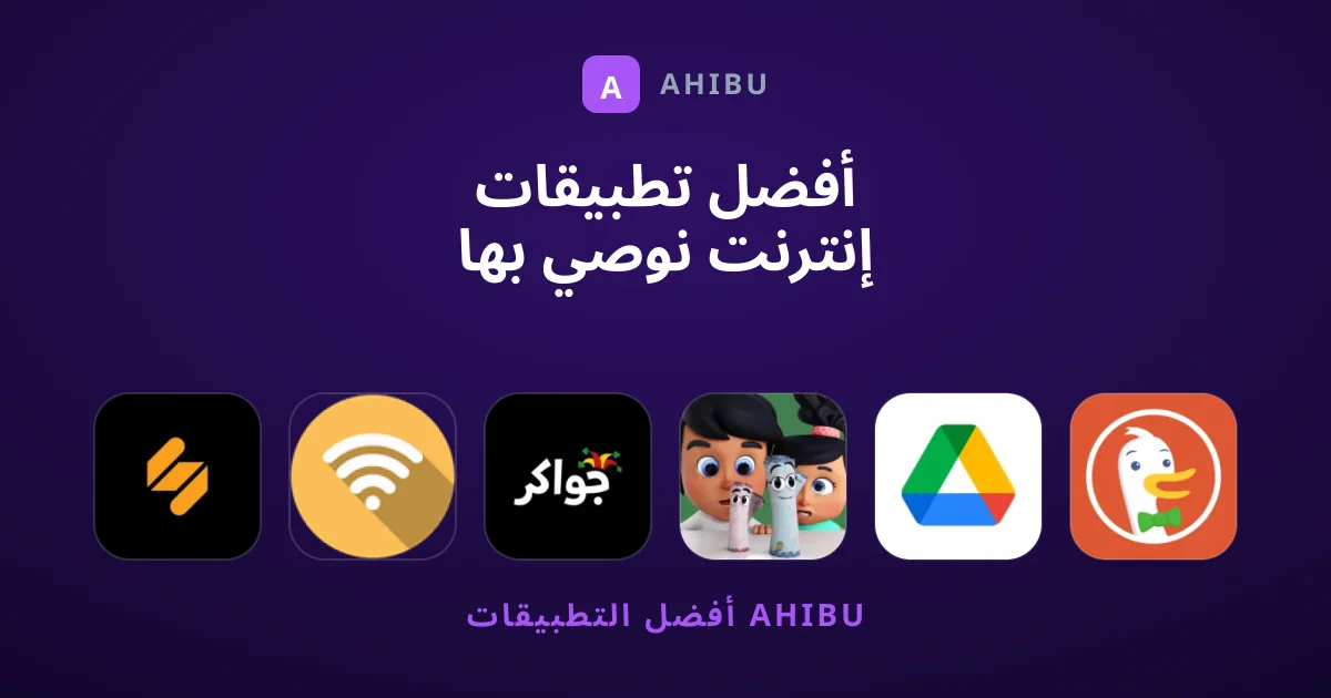 أفضل تطبيقات إنترنت نوصي بها في الوقت الحالي